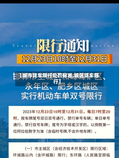 【城市货车限行处罚标准,城区货车限行】