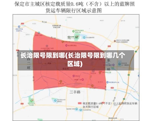 长治限号限到哪(长治限号限到哪几个区域)