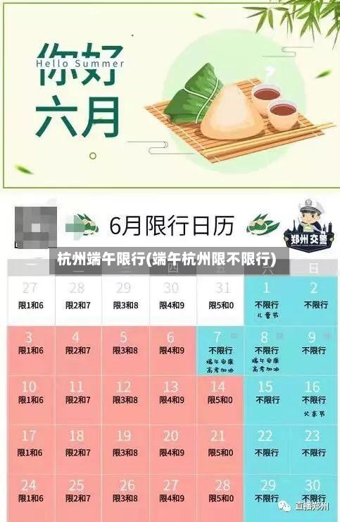 杭州端午限行(端午杭州限不限行)-第2张图片
