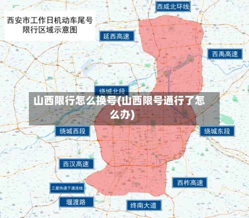 山西限行怎么换号(山西限号通行了怎么办)-第3张图片