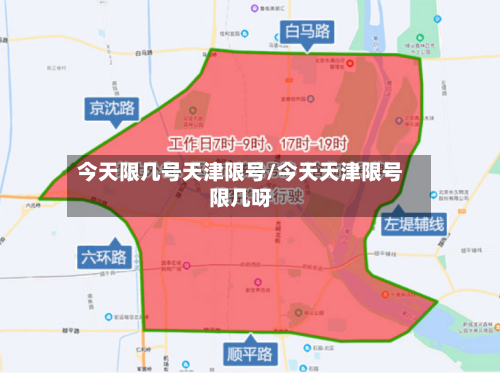 今天限几号天津限号/今天天津限号限几呀-第2张图片