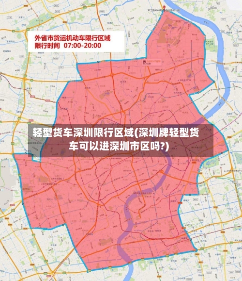 轻型货车深圳限行区域(深圳牌轻型货车可以进深圳市区吗?)-第2张图片