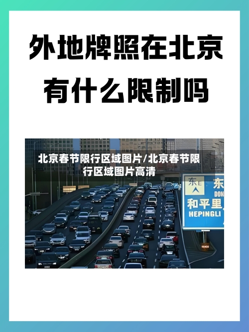 北京春节限行区域图片/北京春节限行区域图片高清