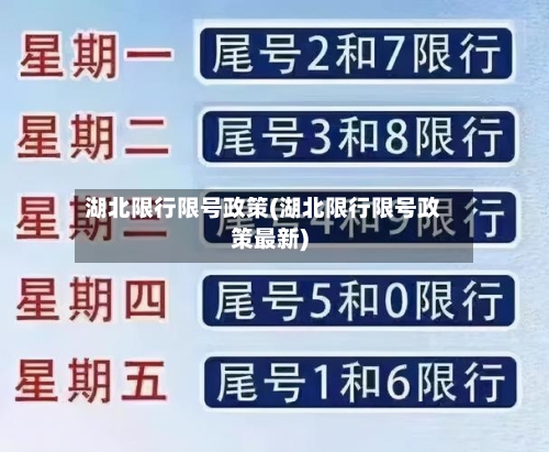 湖北限行限号政策(湖北限行限号政策最新)