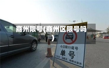 商州限号(商州区限号吗)-第2张图片