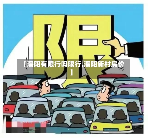 【潘阳有限行吗限行,潘阳新村房价】-第2张图片
