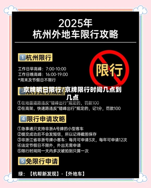 京牌明日限行/京牌限行时间几点到几点-第2张图片