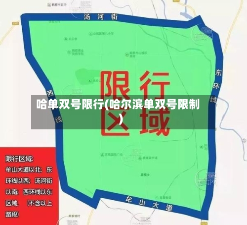 哈单双号限行(哈尔滨单双号限制)-第2张图片
