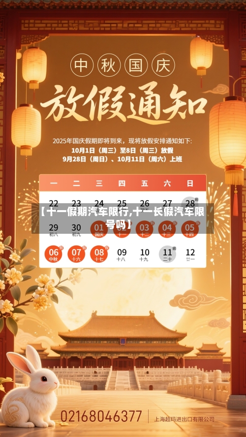 【十一假期汽车限行,十一长假汽车限号吗】