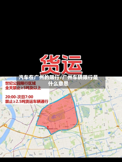 汽车在广州的限行/广州车辆限行是什么意思-第2张图片