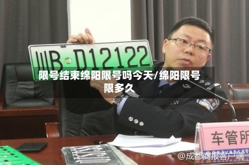 限号结束绵阳限号吗今天/绵阳限号限多久-第3张图片