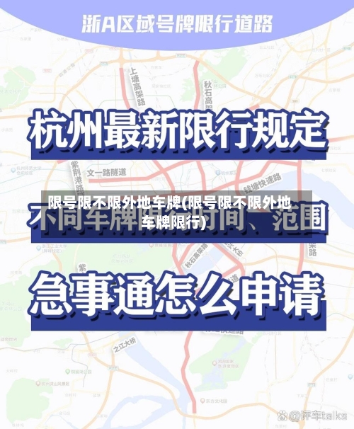 限号限不限外地车牌(限号限不限外地车牌限行)