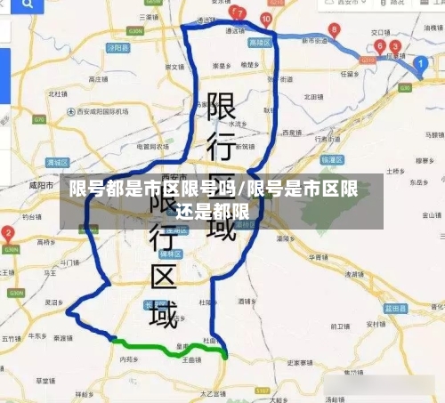 限号都是市区限号吗/限号是市区限还是都限