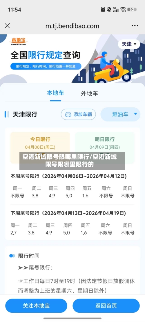空港新城限号限哪里限行/空港新城限号限哪里限行的