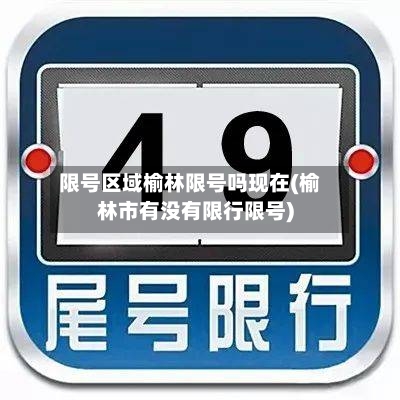 限号区域榆林限号吗现在(榆林市有没有限行限号)-第2张图片
