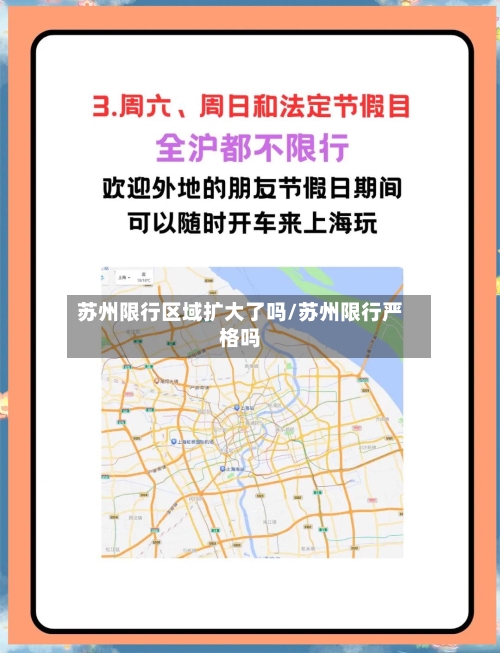苏州限行区域扩大了吗/苏州限行严格吗