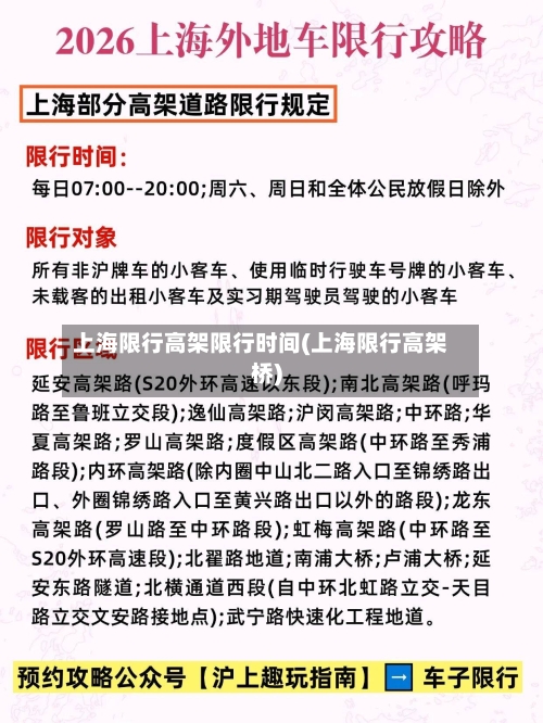 上海限行高架限行时间(上海限行高架桥)