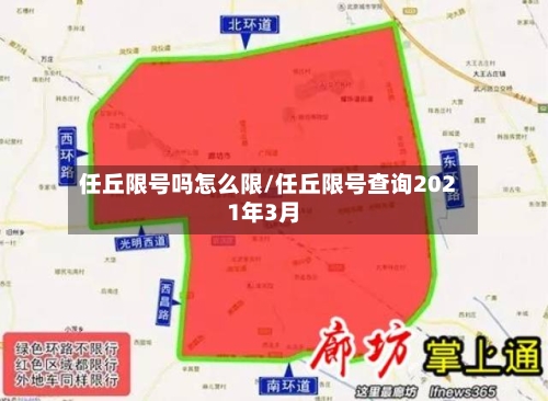 任丘限号吗怎么限/任丘限号查询2021年3月