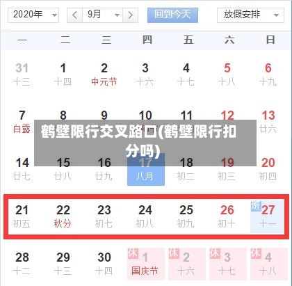 鹤壁限行交叉路口(鹤壁限行扣分吗)