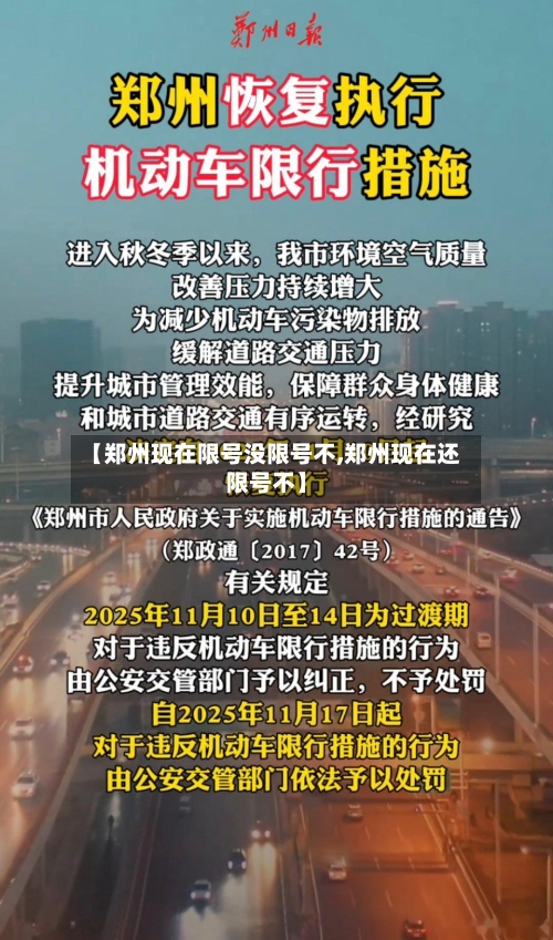 【郑州现在限号没限号不,郑州现在还限号不】-第2张图片