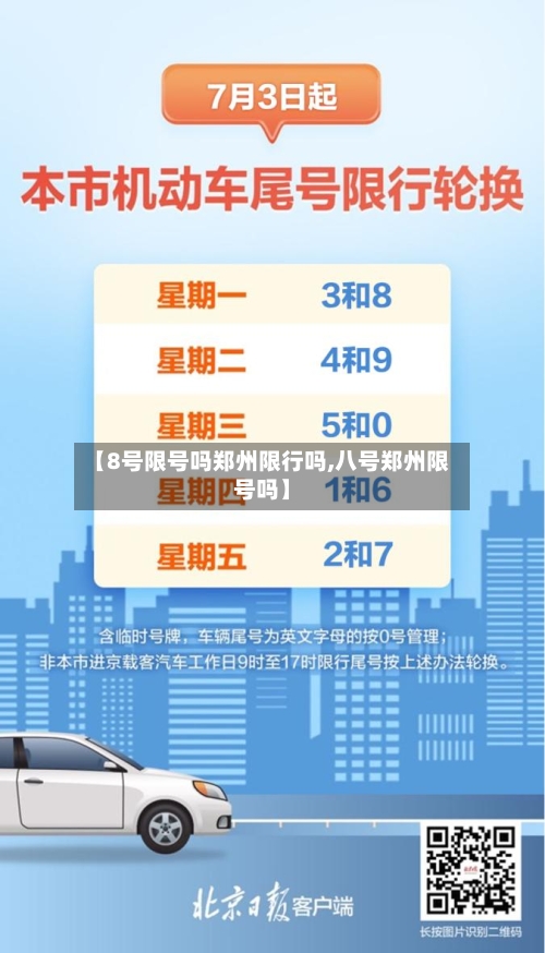 【8号限号吗郑州限行吗,八号郑州限号吗】-第2张图片