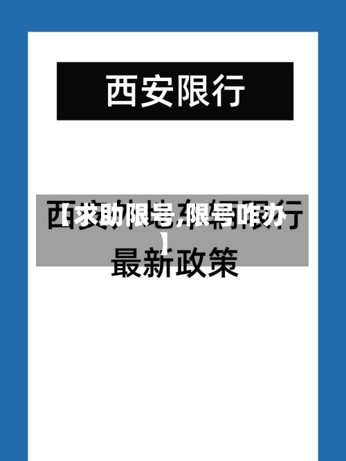【求助限号,限号咋办】