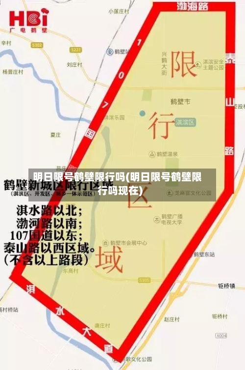 明日限号鹤壁限行吗(明日限号鹤壁限行吗现在)