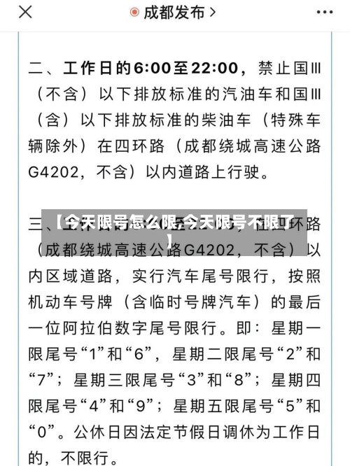 【今天限号怎么限,今天限号不限了】