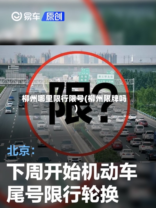 柳州哪里限行限号(柳州限牌吗)-第3张图片