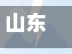 山东烟台高速车限行/烟台高峰期限行路段-第2张图片