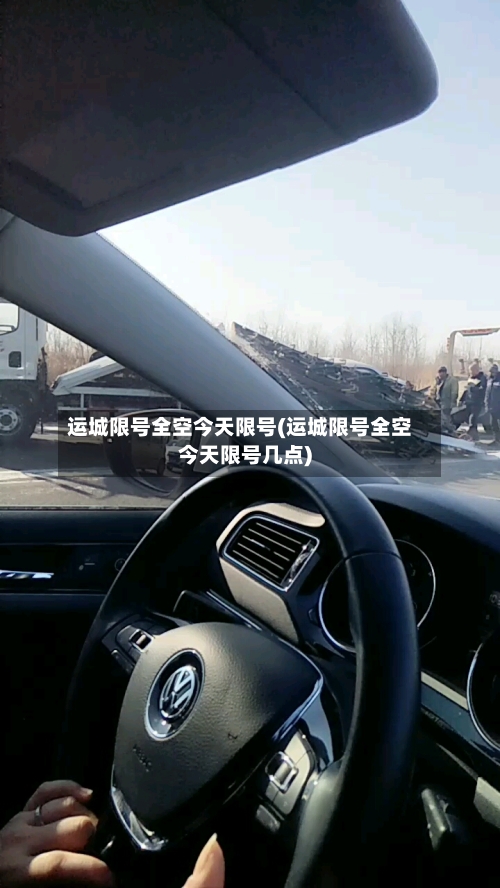 运城限号全空今天限号(运城限号全空今天限号几点)-第2张图片