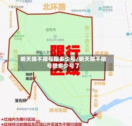 明天限不限号限多少号/明天限不限号限多少号了-第2张图片