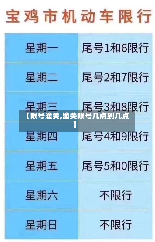 【限号潼关,潼关限号几点到几点】-第2张图片