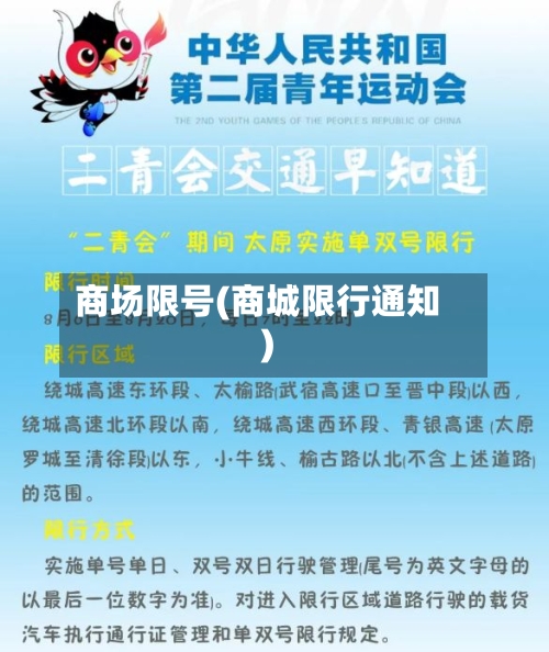 商场限号(商城限行通知)-第2张图片