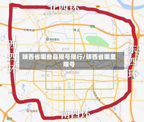 陕西省哪些县限号限行/陕西省哪里限号