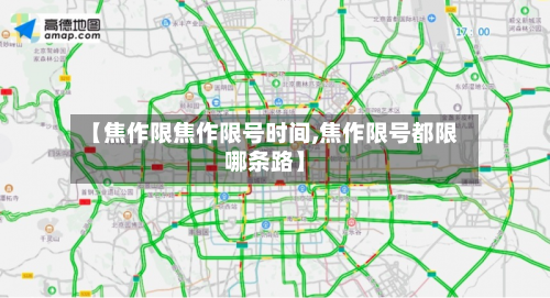 【焦作限焦作限号时间,焦作限号都限哪条路】