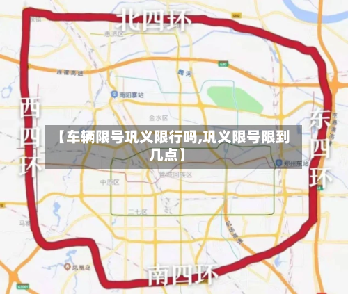 【车辆限号巩义限行吗,巩义限号限到几点】