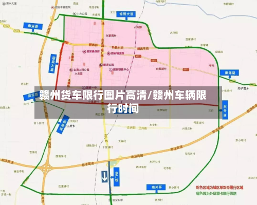 赣州货车限行图片高清/赣州车辆限行时间-第2张图片