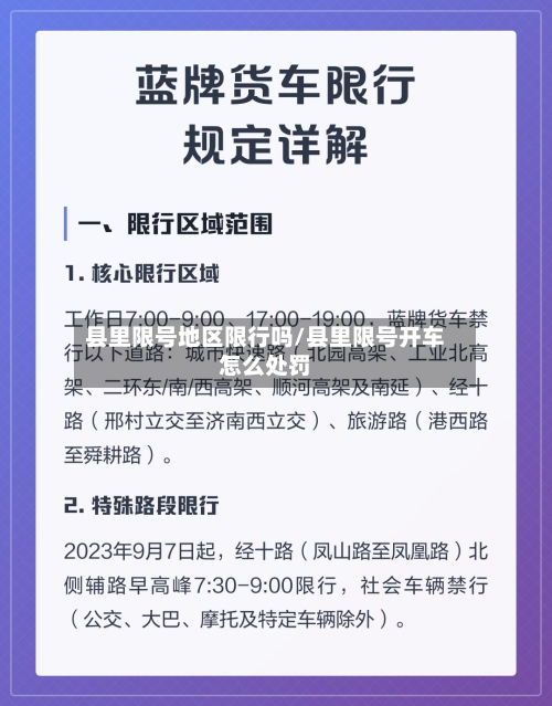 县里限号地区限行吗/县里限号开车怎么处罚