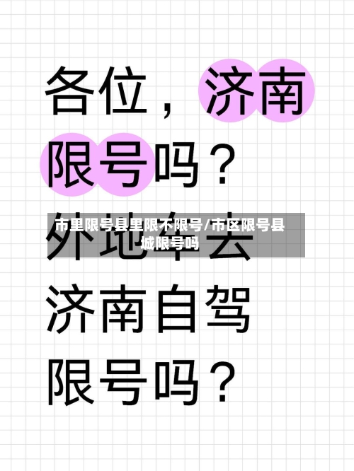 市里限号县里限不限号/市区限号县城限号吗-第3张图片