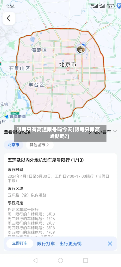 限号只有高速限号吗今天(限号只限高峰期吗?)