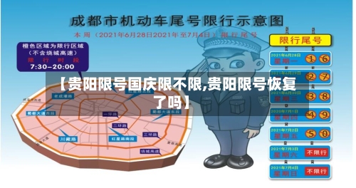 【贵阳限号国庆限不限,贵阳限号恢复了吗】-第2张图片