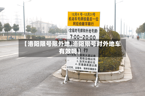 【洛阳限号限外地,洛阳限号对外地车有效吗】-第2张图片