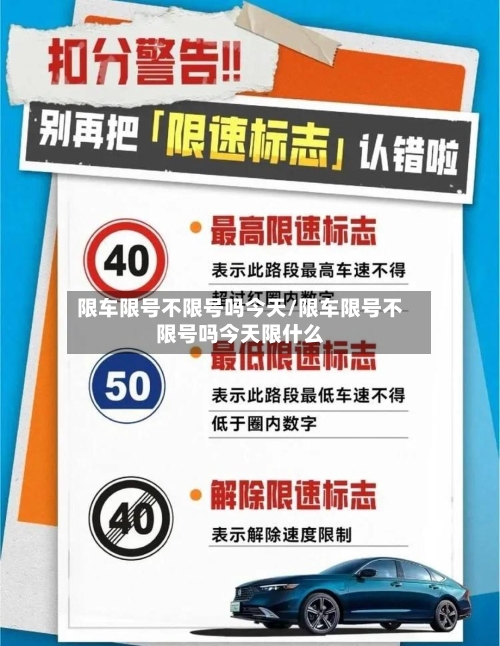限车限号不限号吗今天/限车限号不限号吗今天限什么-第2张图片