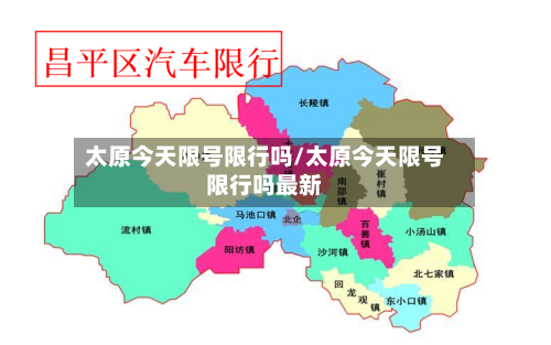 太原今天限号限行吗/太原今天限号限行吗最新-第2张图片