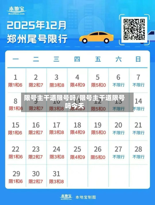 限号主干道限号吗/限号主干道限号吗今天