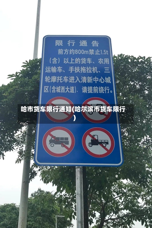 哈市货车限行通知(哈尔滨市货车限行)-第2张图片