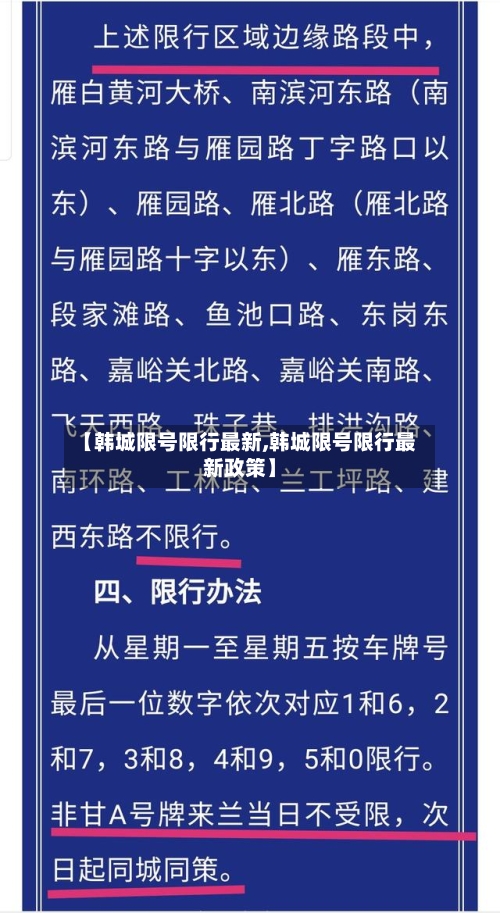 【韩城限号限行最新,韩城限号限行最新政策】