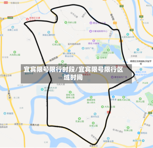 宜宾限号限行时段/宜宾限号限行区域时间