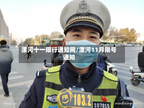 漯河十一限行通知网/漯河11月限号通知-第2张图片